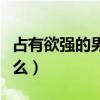 占有欲强的男人专一吗（男生占有欲强说明什么）