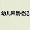 幼儿园晨检记录表表格（幼儿园晨检记录表）
