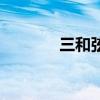 三和弦是什么意思（三和弦）