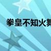 拳皇不知火舞的连招教程（拳皇不知火舞）