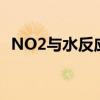 NO2与水反应生成气体吗（no2与水反应）
