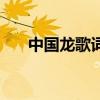 中国龙歌词是什么意思（中国龙歌词）