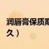 润唇膏保质期一般几年（润唇膏保质期一般多久）