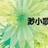 渺小歌词 田馥甄(渺小歌词) 渺小歌词 田馥甄(渺小歌词)