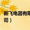 新飞电器有限公司官网电话(新飞电器有限公司) 新飞电器有限公司官网电话(新飞电器有限公司)