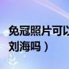 免冠照片可以有八字刘海吗（免冠照片可以有刘海吗）