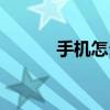 手机怎么交话费（怎么交话费）
