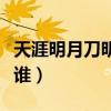 天涯明月刀明月心和翠浓（天涯明月刀翠浓是谁）