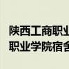 陕西工商职业学院宿舍条件怎么样(陕西工商职业学院宿舍) 陕西工商职业学院宿舍条件怎么样(陕西工商职业学院宿舍)
