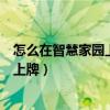 怎么在智慧家园上面查自己的电动车牌号（智慧家园电动车上牌）