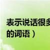 表示说话很多的词语千言万语(表示说话很多的词语) 表示说话很多的词语千言万语(表示说话很多的词语)