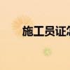 施工员证怎么考?（施工员证怎么考）