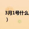 3月1号什么星座是水瓶座（3月1号什么星座）