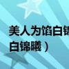 美人为馅白锦曦和苏眠是什么关系（美人为馅白锦曦）