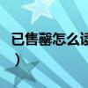 已售罄怎么读发音是什么（已售罄怎么读发音）