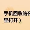 手机回收站在哪里打开华为（手机回收站在哪里打开）