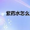 紫药水怎么洗掉床单（紫药水怎么洗掉）