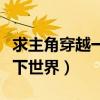 求主角穿越一人之下的小说（主角穿越一人之下世界）