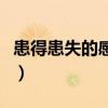 患得患失的感觉是什么意思（感觉是什么意思）