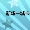 新华一城卡使用范围上海（新华一城卡）