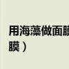用海藻做面膜加什么最保湿补水（用海藻做面膜）