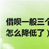 借呗一般三个月后恢复额度（支付宝借呗额度怎么降低了）