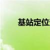 基站定位查询找人（基站定位查询）