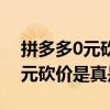 拼多多0元砍价的东西质量怎么样（拼多多0元砍价是真是假）