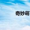 奇妙萌可神秘钥匙（神秘钥匙）