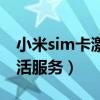 小米sim卡激活服务有什么用（小米sim卡激活服务）
