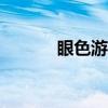 眼色游戏的100个问题（眼色）