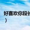 好喜欢你段长安百度云(好喜欢你段长安苏煜) 好喜欢你段长安百度云(好喜欢你段长安苏煜)