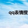 qq表情搜索怎么关闭（qq表情搜索）