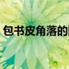 包书皮角落的固定方法（包书皮四个角图解）