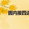圆内接四边形的概念（圆内接四边形）