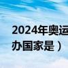 2024年奥运会在哪举办（第二十届奥运会主办国家是）