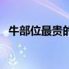 牛部位最贵的三个地方（牛排十二个等级）