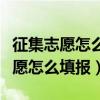 征集志愿怎么填报志愿能报几个学校（征集志愿怎么填报）