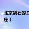 北京到石家庄开车需要几个小时（北京到石家庄）