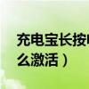充电宝长按电源键10秒重置(充电宝休眠怎么激活) 充电宝长按电源键10秒重置(充电宝休眠怎么激活)