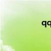 qqvip怎么刷免费永久