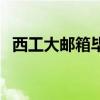 西工大邮箱毕业后还能用吗（西工大邮箱）