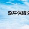 蜗牛保险医院正规吗（蜗牛保险医院）