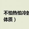 不怕热怕冷的人是什么体质（怕冷的人是什么体质）
