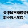 天津城市建设管理职业技术学院查成绩（天津城市建设管理职业技术学院）