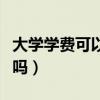 大学学费可以迟交多久（大学学费可以延迟交吗）