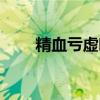 精血亏虚吃什么中成药（精血亏虚）