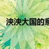泱泱大国的意思和拼音（泱泱大国的意思）