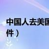 中国人去美国工作条件（中国人去美国打工条件）