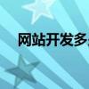 网站开发多少钱合适（网站开发多少钱）